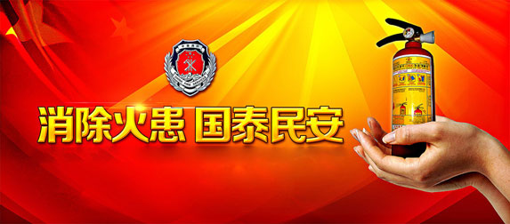 消除火患，國太民安